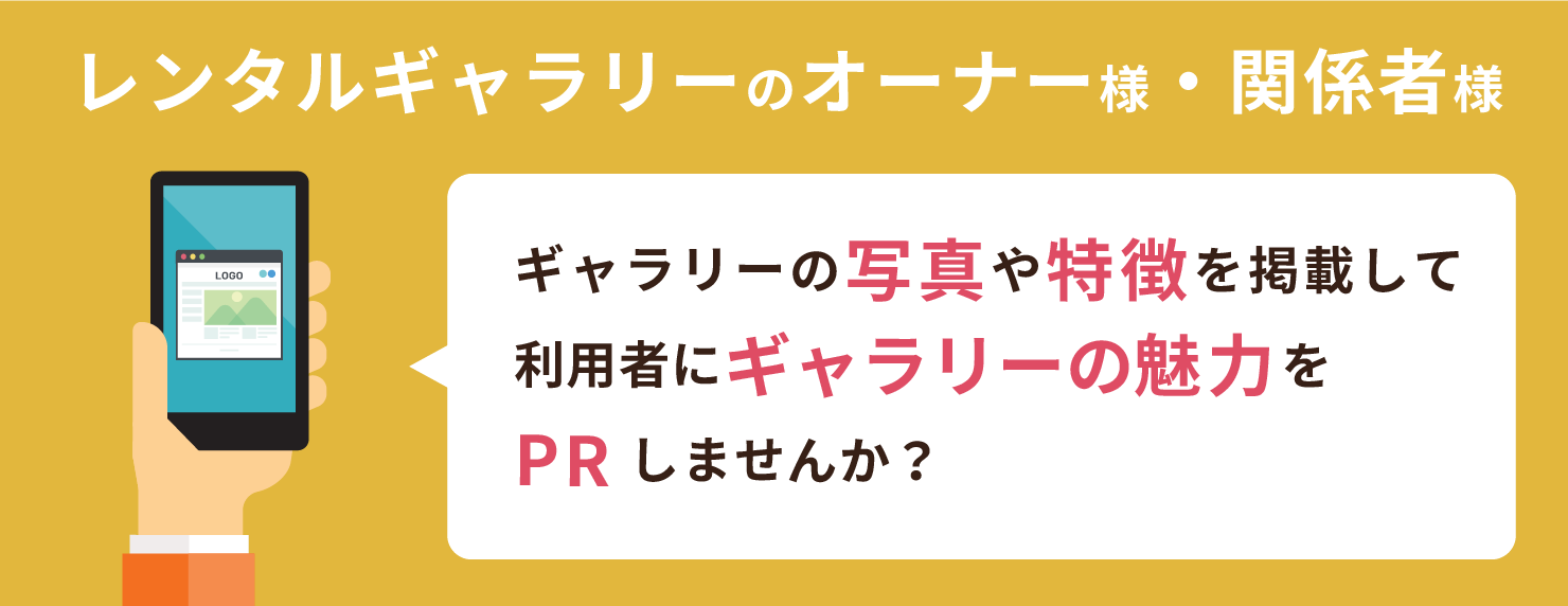 レンタルギャラリーのオーナー様・関係者様